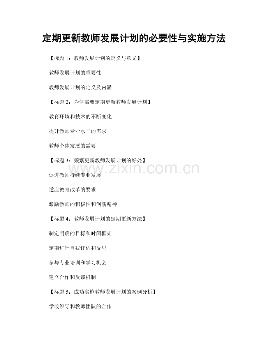 定期更新教师发展计划的必要性与实施方法.docx_第1页