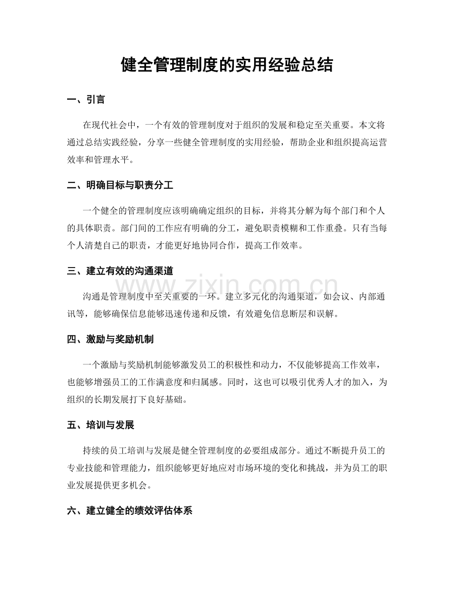 健全管理制度的实用经验总结.docx_第1页