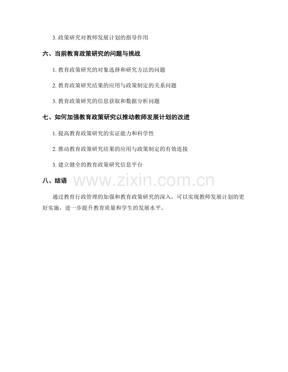 教师发展计划的教育行政管理与政策研究.docx_第2页