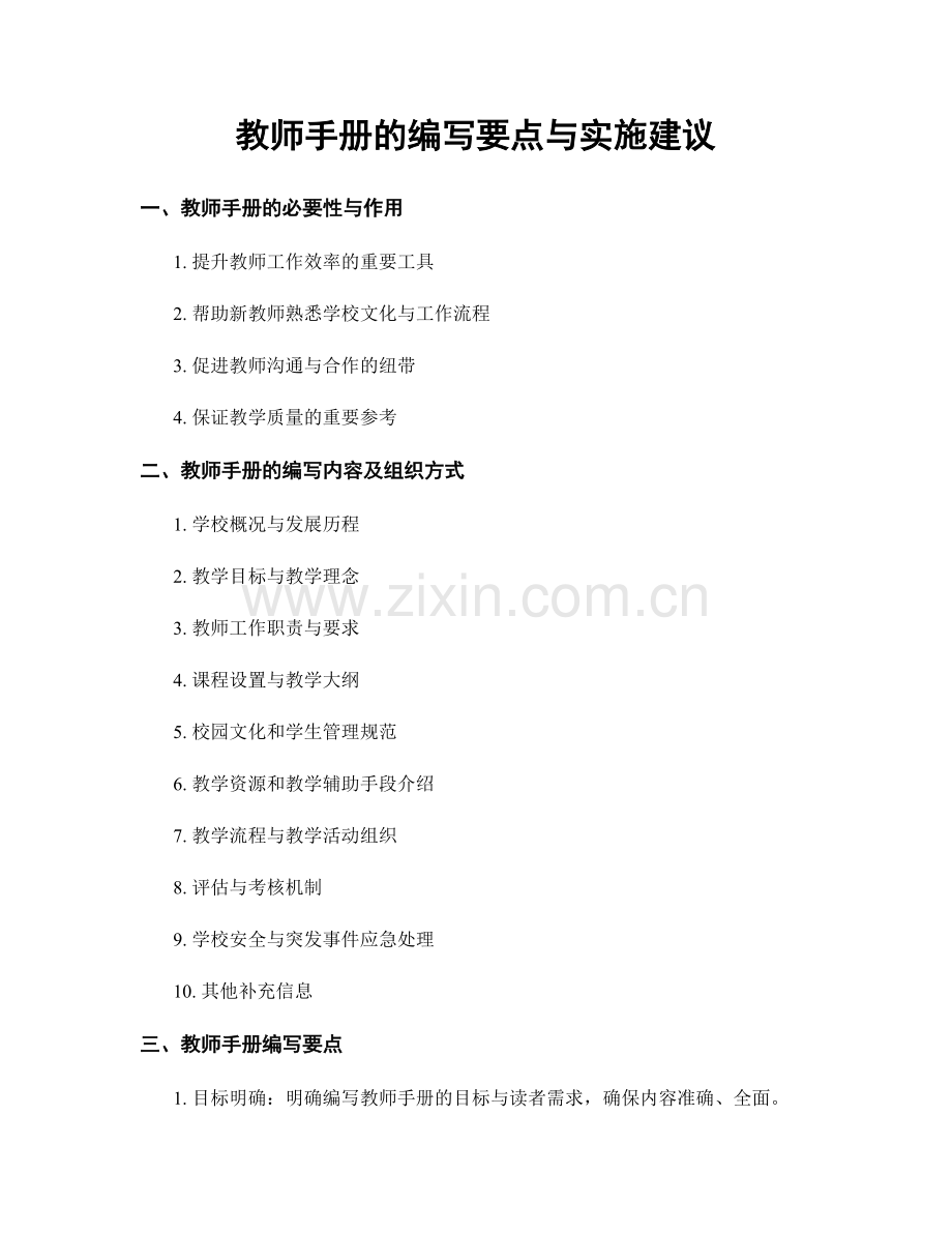 教师手册的编写要点与实施建议.docx_第1页