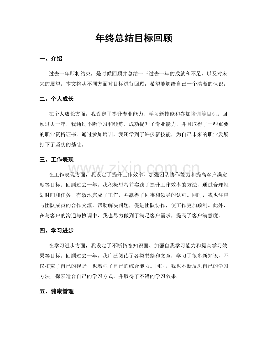 年终总结目标回顾.docx_第1页