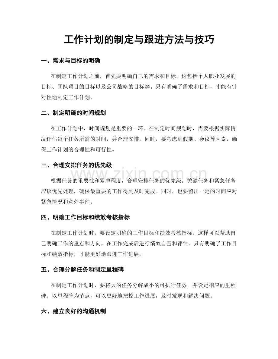 工作计划的制定与跟进方法与技巧.docx_第1页