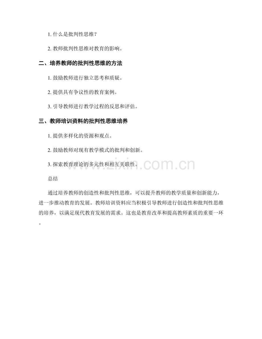 探索教师培训资料的创造性和批判性思维培养.docx_第2页