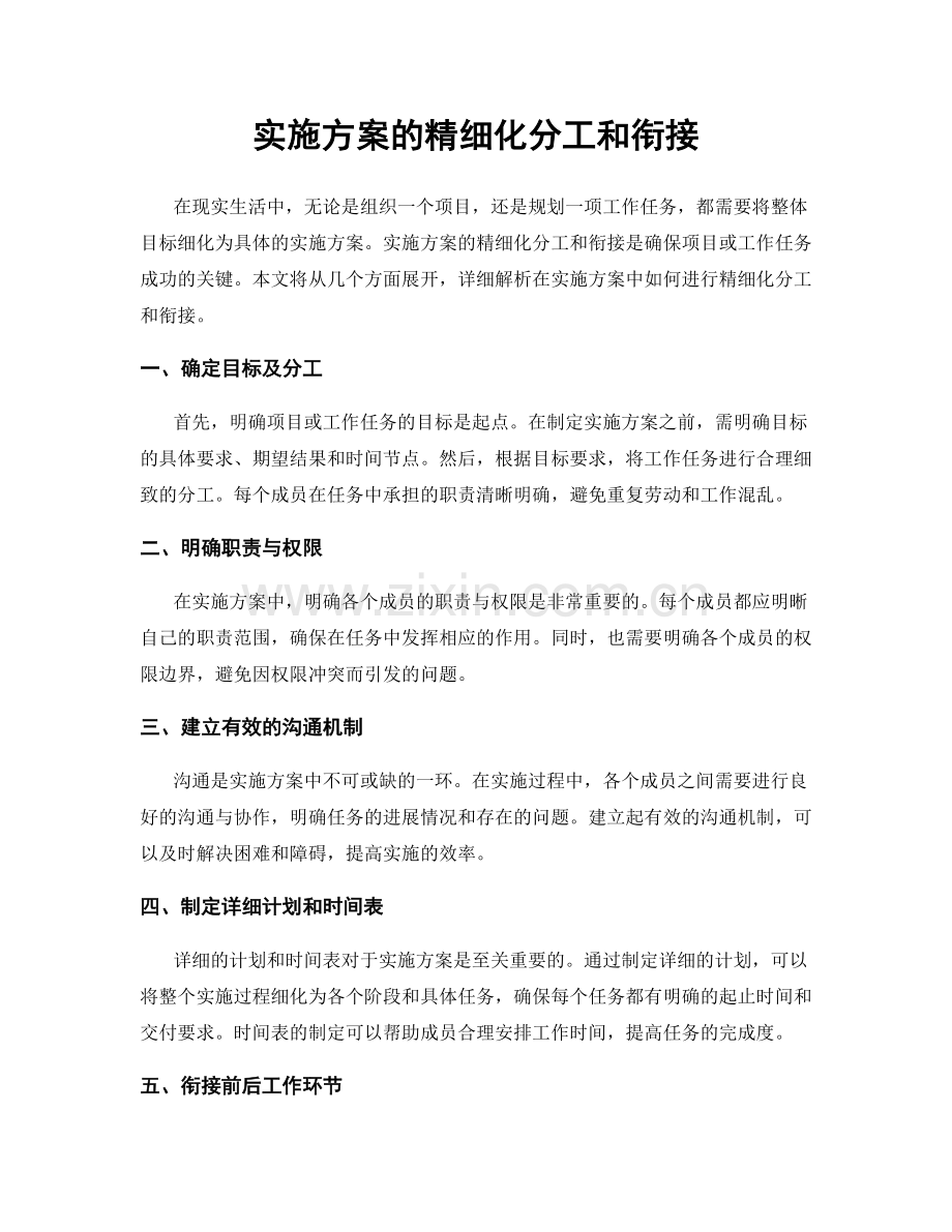 实施方案的精细化分工和衔接.docx_第1页