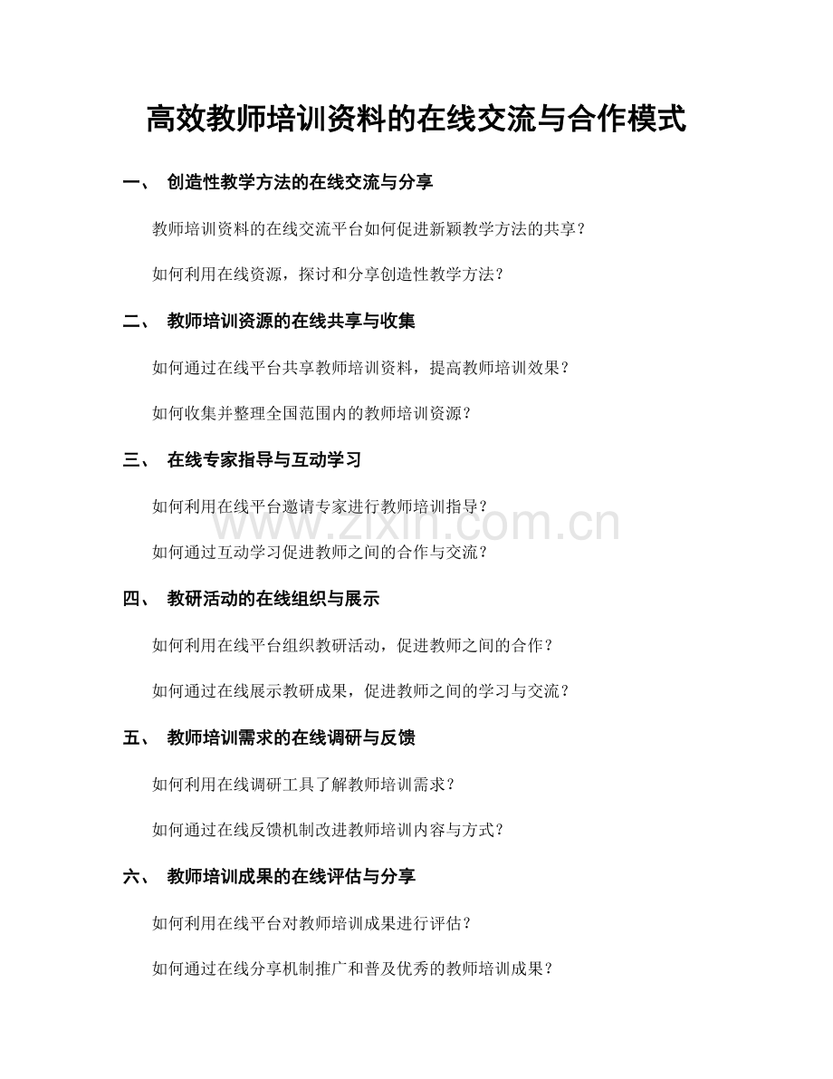 高效教师培训资料的在线交流与合作模式.docx_第1页