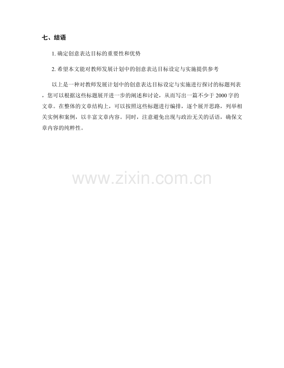 教师发展计划中的创意表达目标设定与实施.docx_第2页