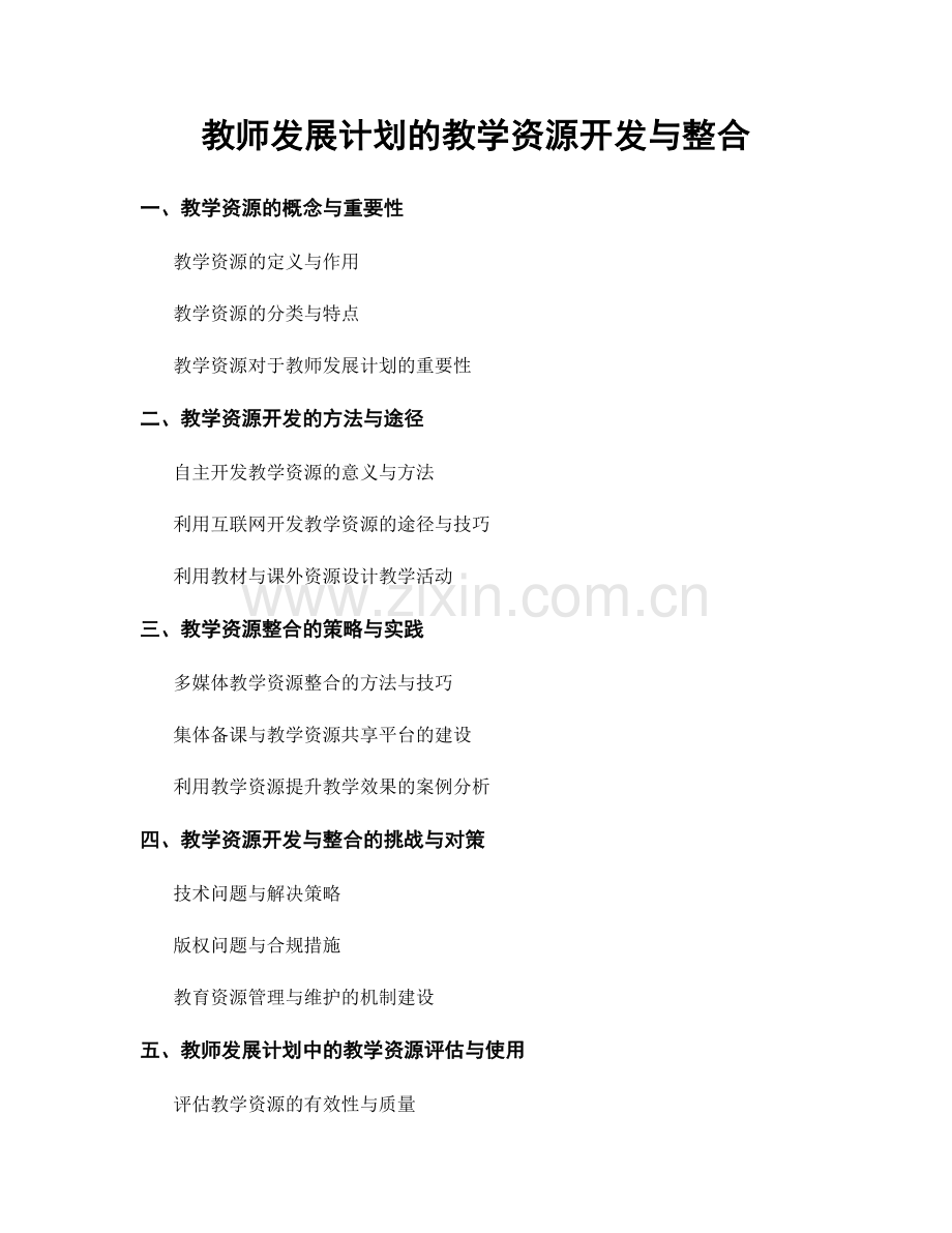 教师发展计划的教学资源开发与整合.docx_第1页