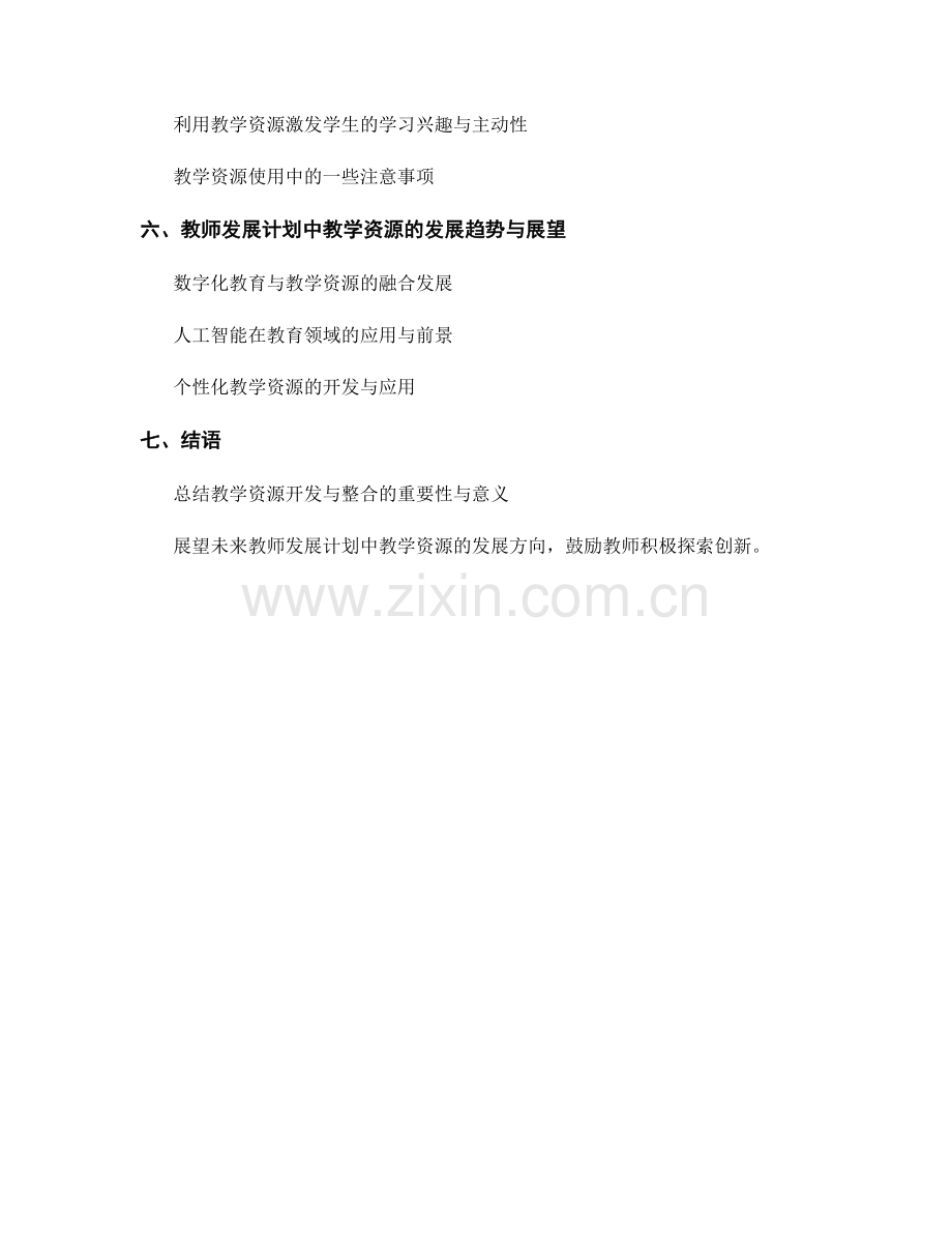 教师发展计划的教学资源开发与整合.docx_第2页