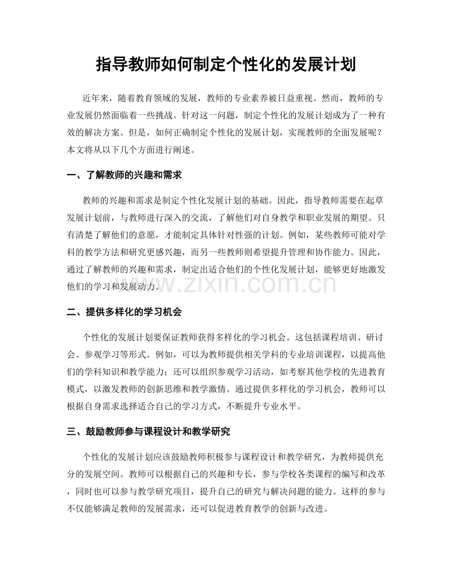 指导教师如何制定个性化的发展计划.docx_第1页