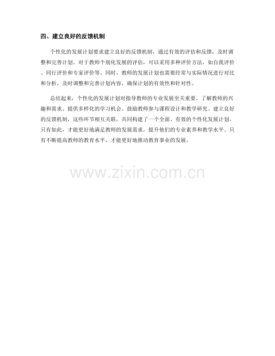 指导教师如何制定个性化的发展计划.docx_第2页