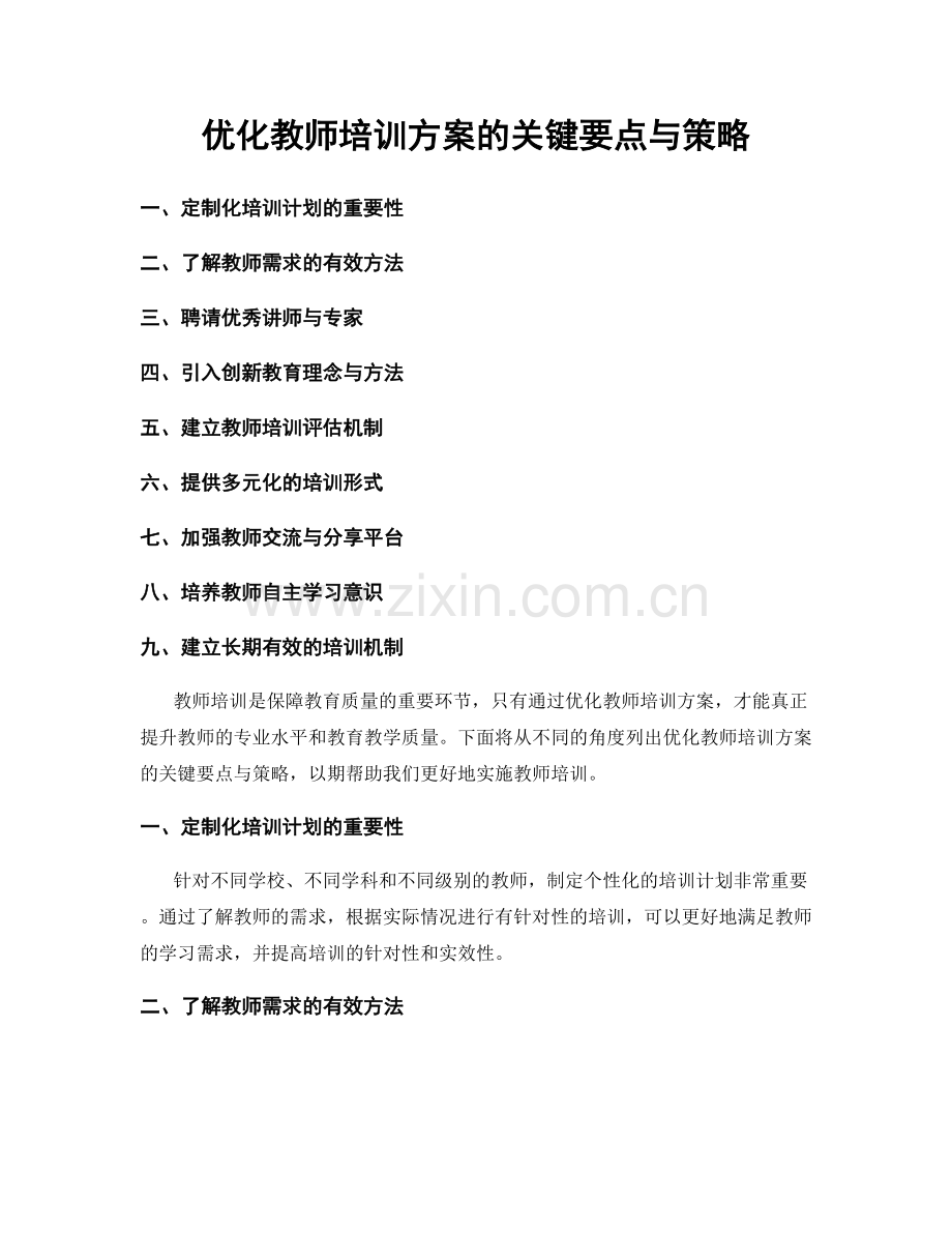 优化教师培训方案的关键要点与策略.docx_第1页