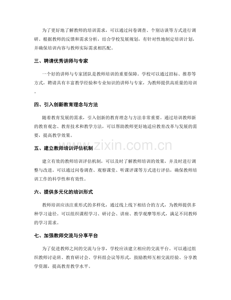 优化教师培训方案的关键要点与策略.docx_第2页