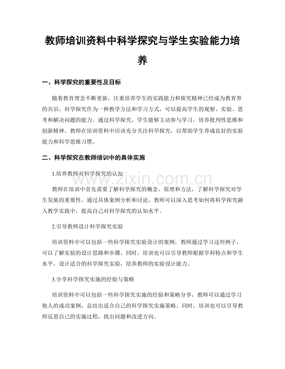 教师培训资料中科学探究与学生实验能力培养.docx_第1页