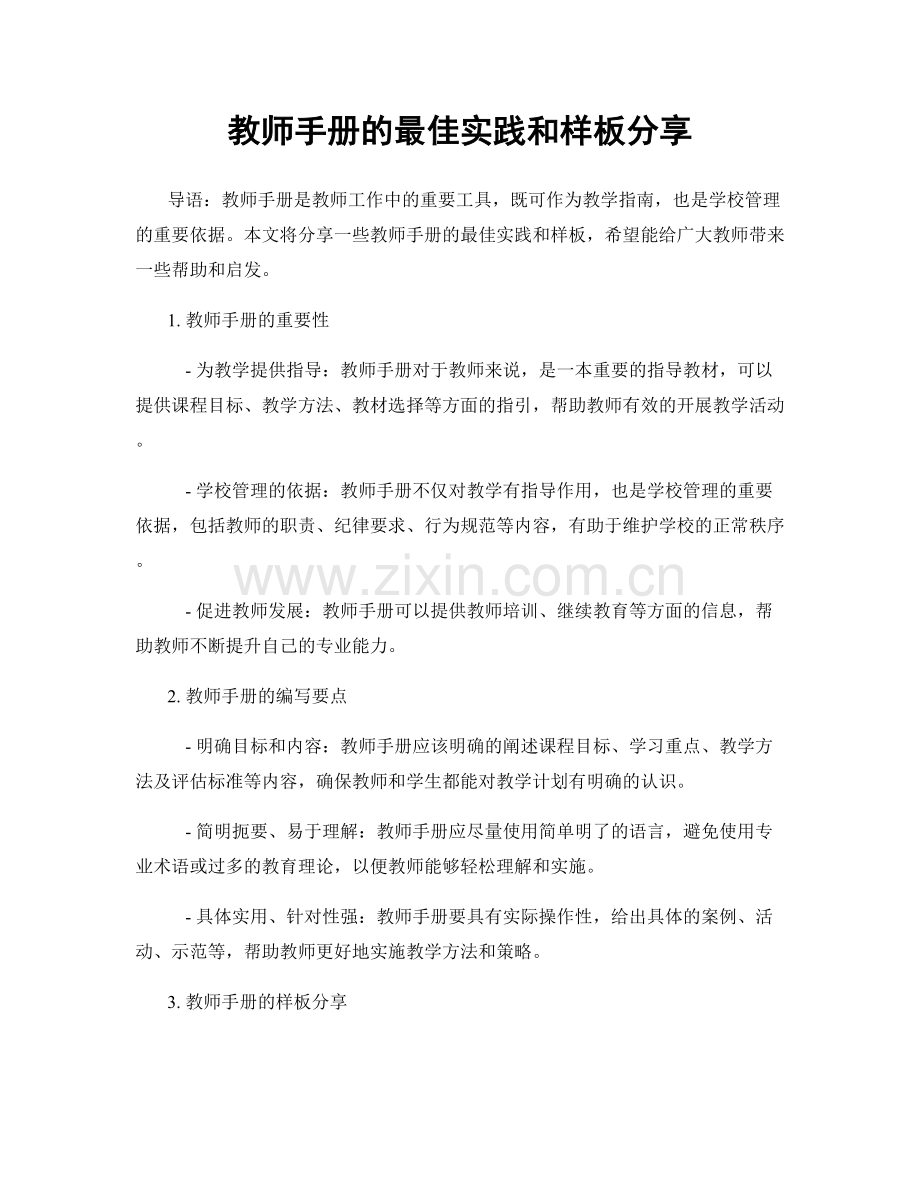 教师手册的最佳实践和样板分享.docx_第1页