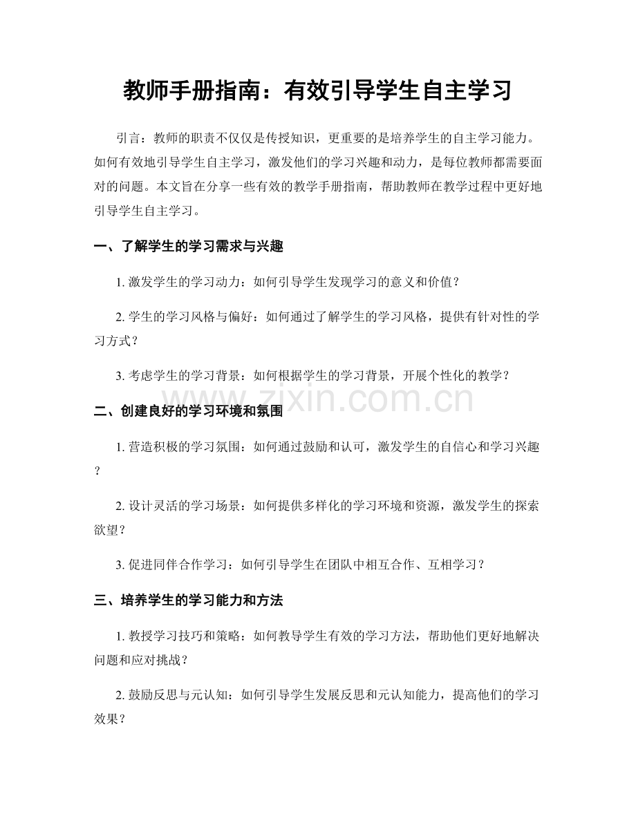 教师手册指南：有效引导学生自主学习.docx_第1页