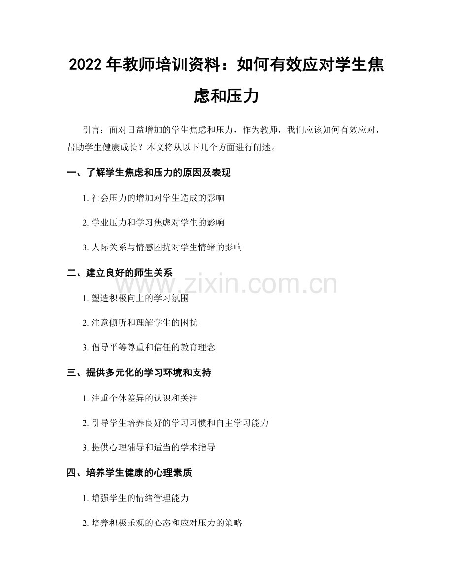 2022年教师培训资料：如何有效应对学生焦虑和压力.docx_第1页