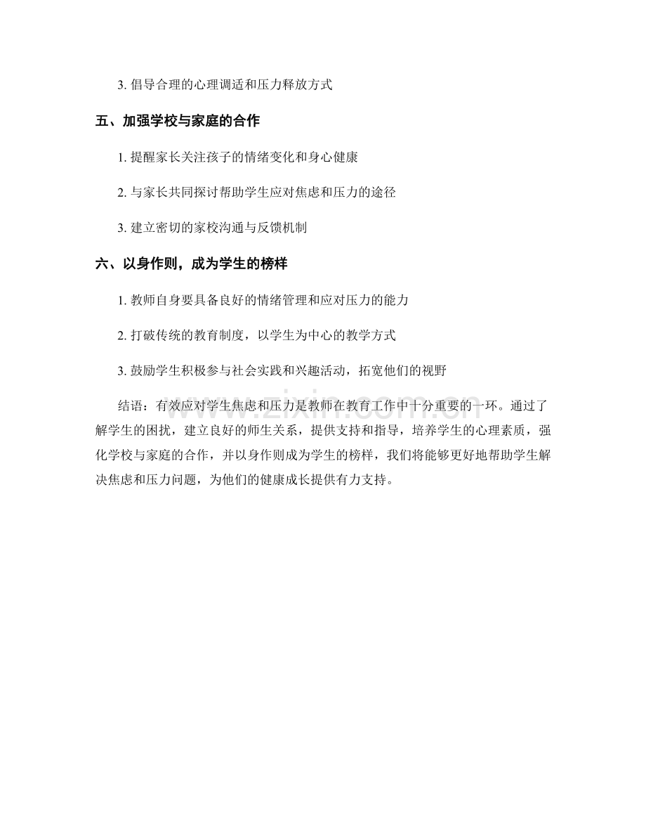 2022年教师培训资料：如何有效应对学生焦虑和压力.docx_第2页