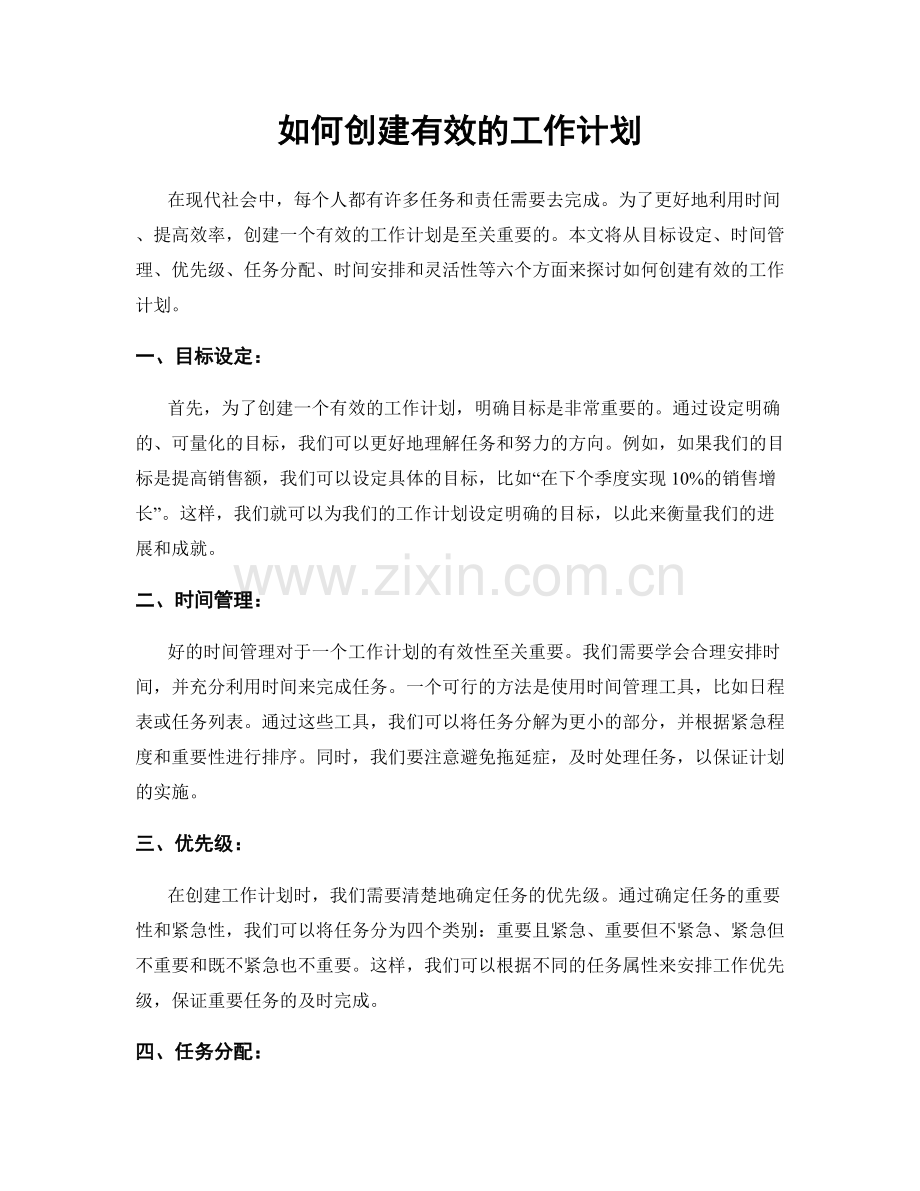 如何创建有效的工作计划.docx_第1页