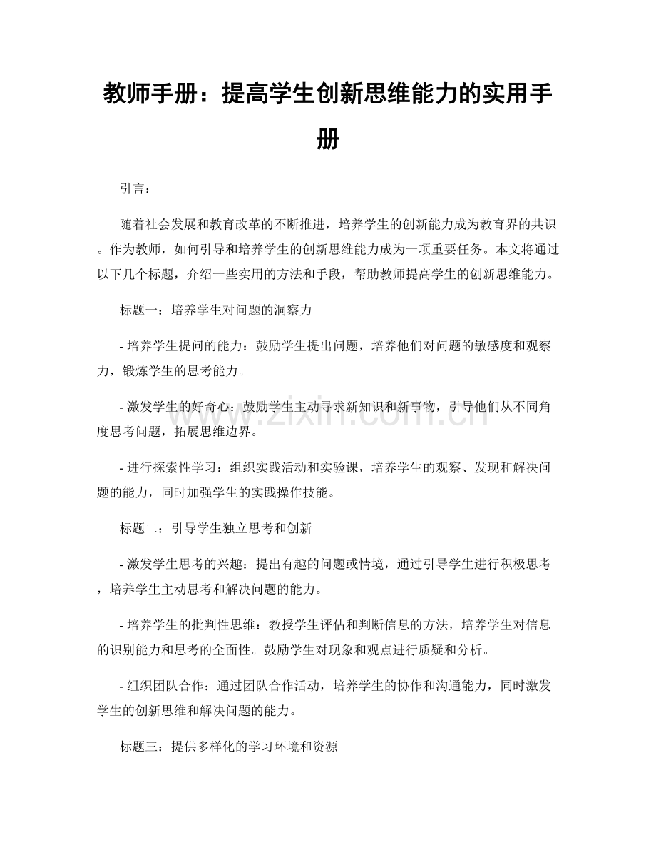 教师手册：提高学生创新思维能力的实用手册.docx_第1页