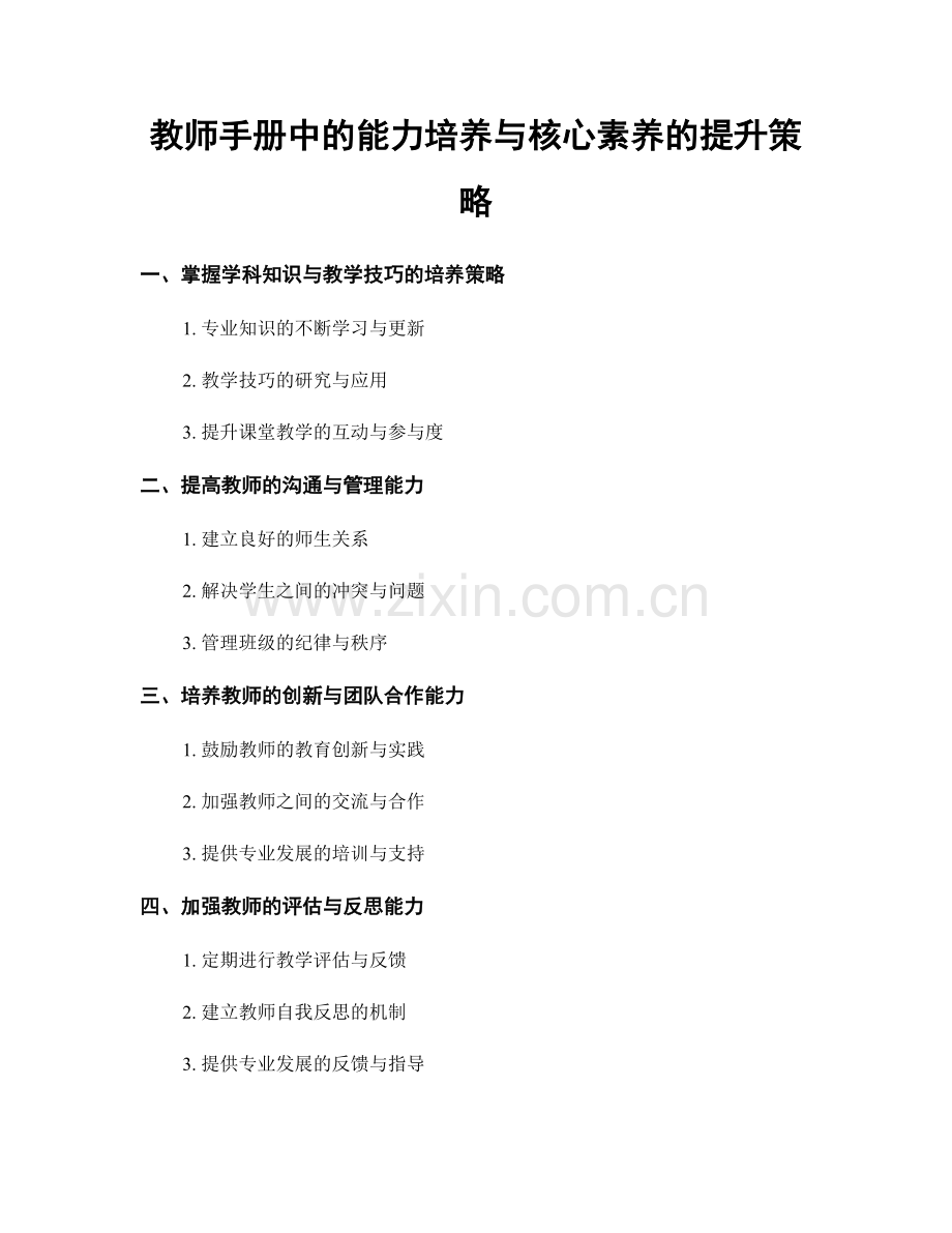 教师手册中的能力培养与核心素养的提升策略.docx_第1页