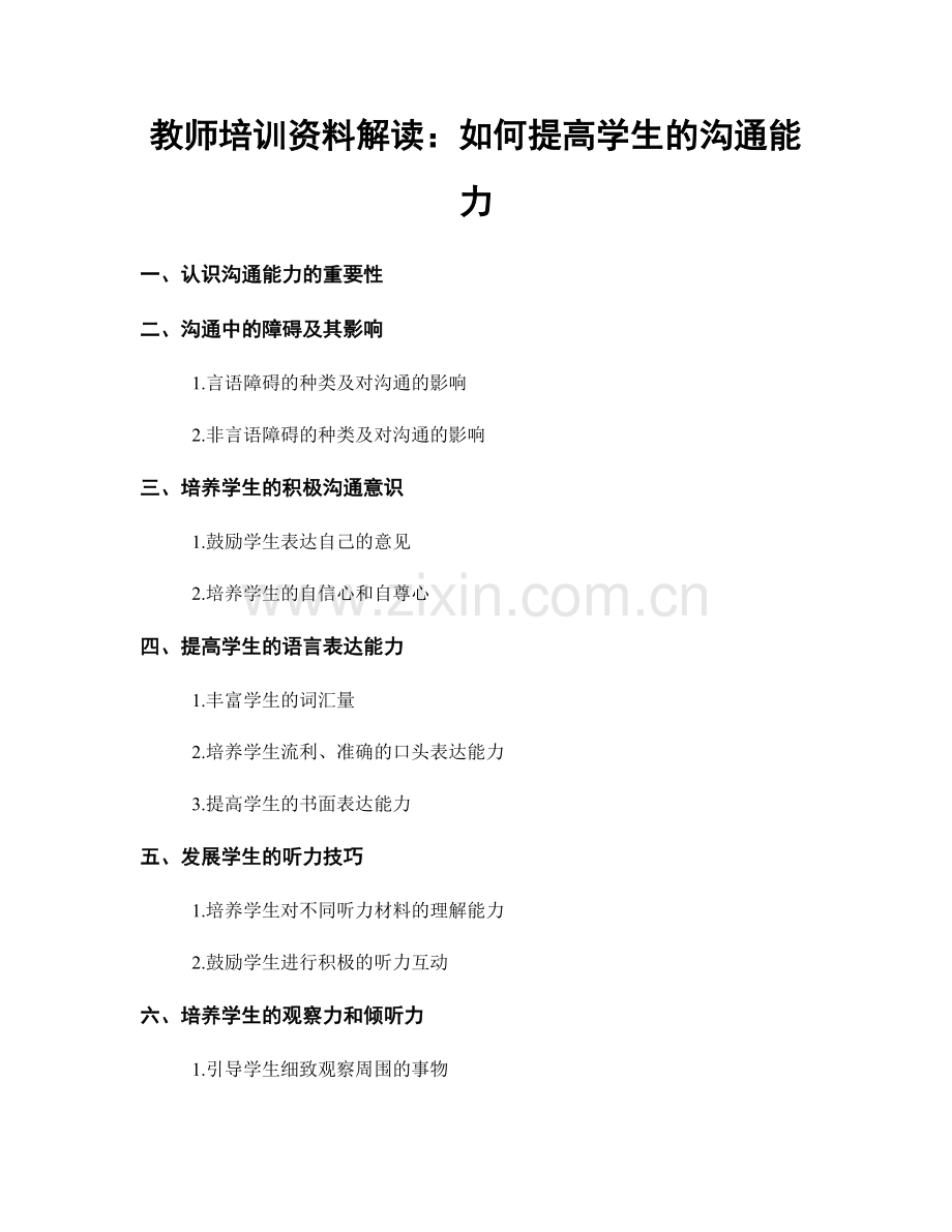 教师培训资料解读：如何提高学生的沟通能力.docx_第1页