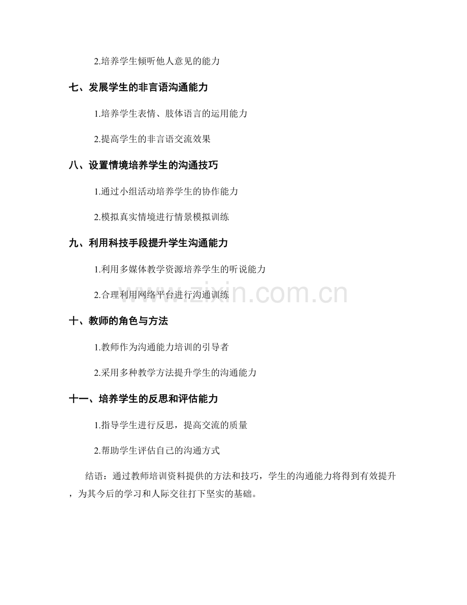 教师培训资料解读：如何提高学生的沟通能力.docx_第2页