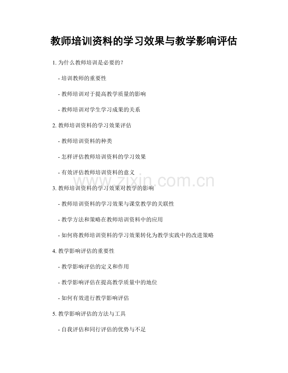 教师培训资料的学习效果与教学影响评估.docx_第1页