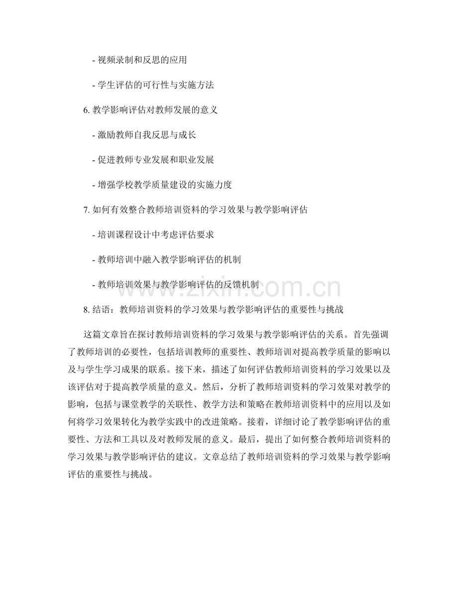 教师培训资料的学习效果与教学影响评估.docx_第2页