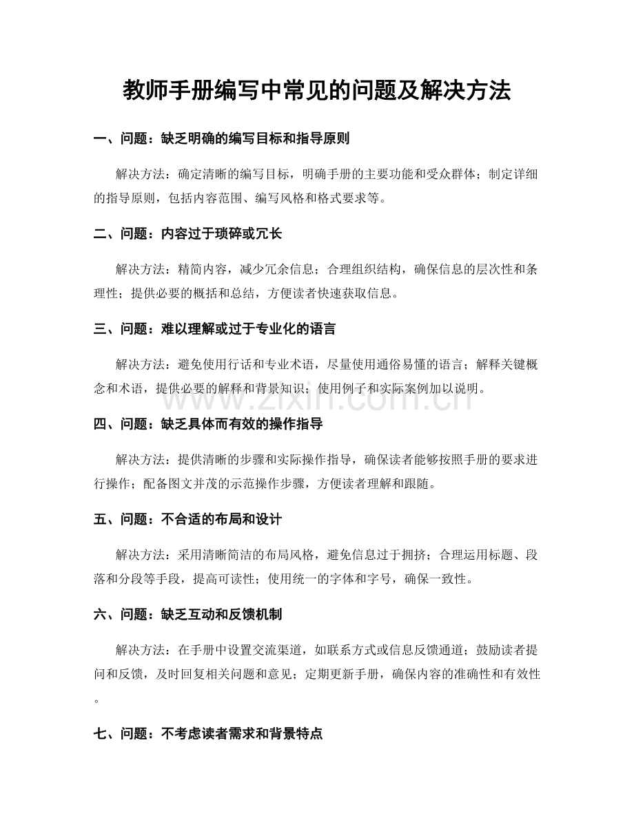 教师手册编写中常见的问题及解决方法.docx_第1页