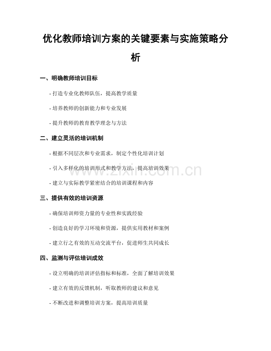 优化教师培训方案的关键要素与实施策略分析.docx_第1页