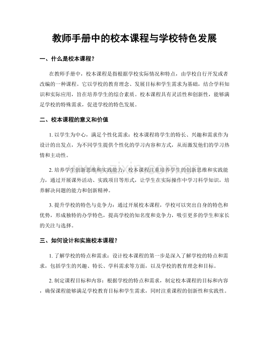 教师手册中的校本课程与学校特色发展.docx_第1页