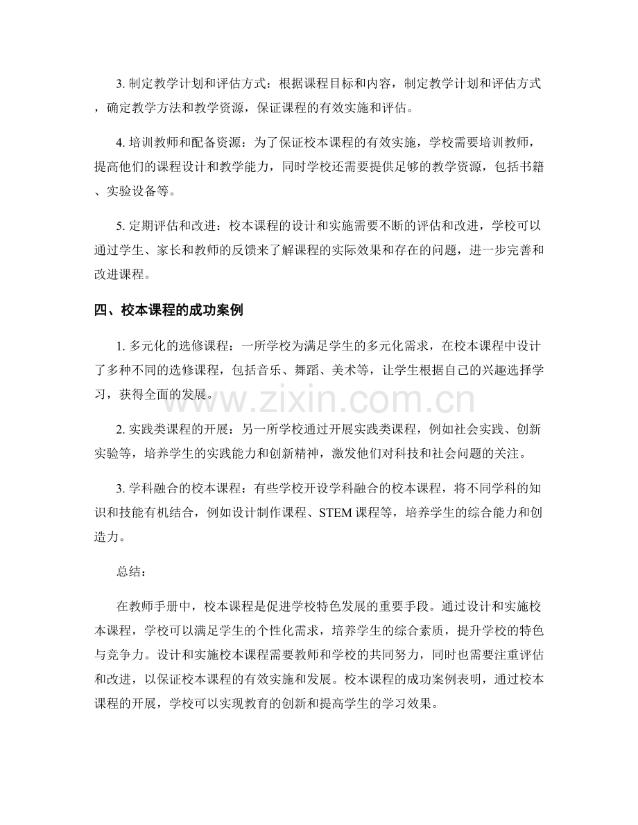 教师手册中的校本课程与学校特色发展.docx_第2页