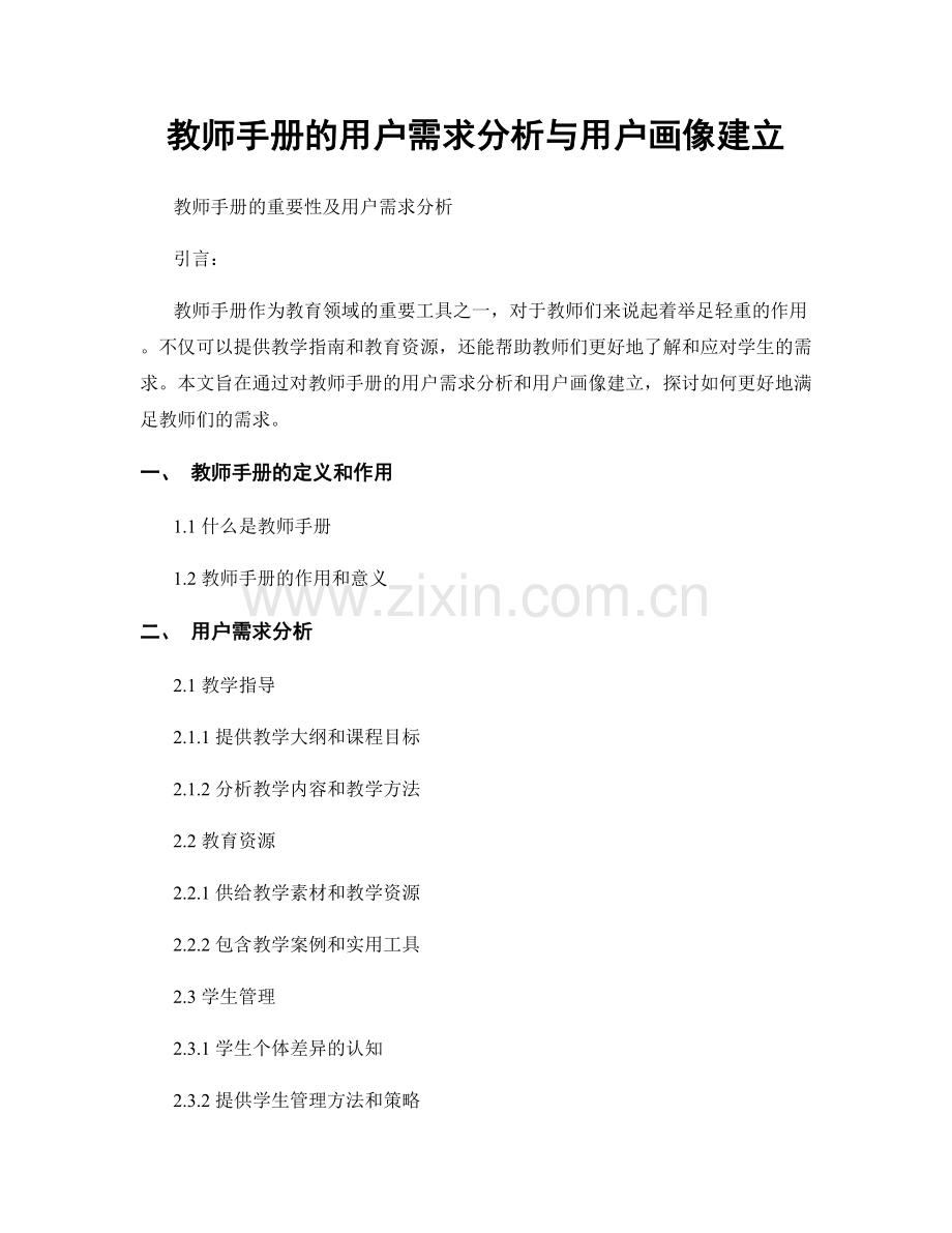 教师手册的用户需求分析与用户画像建立.docx_第1页