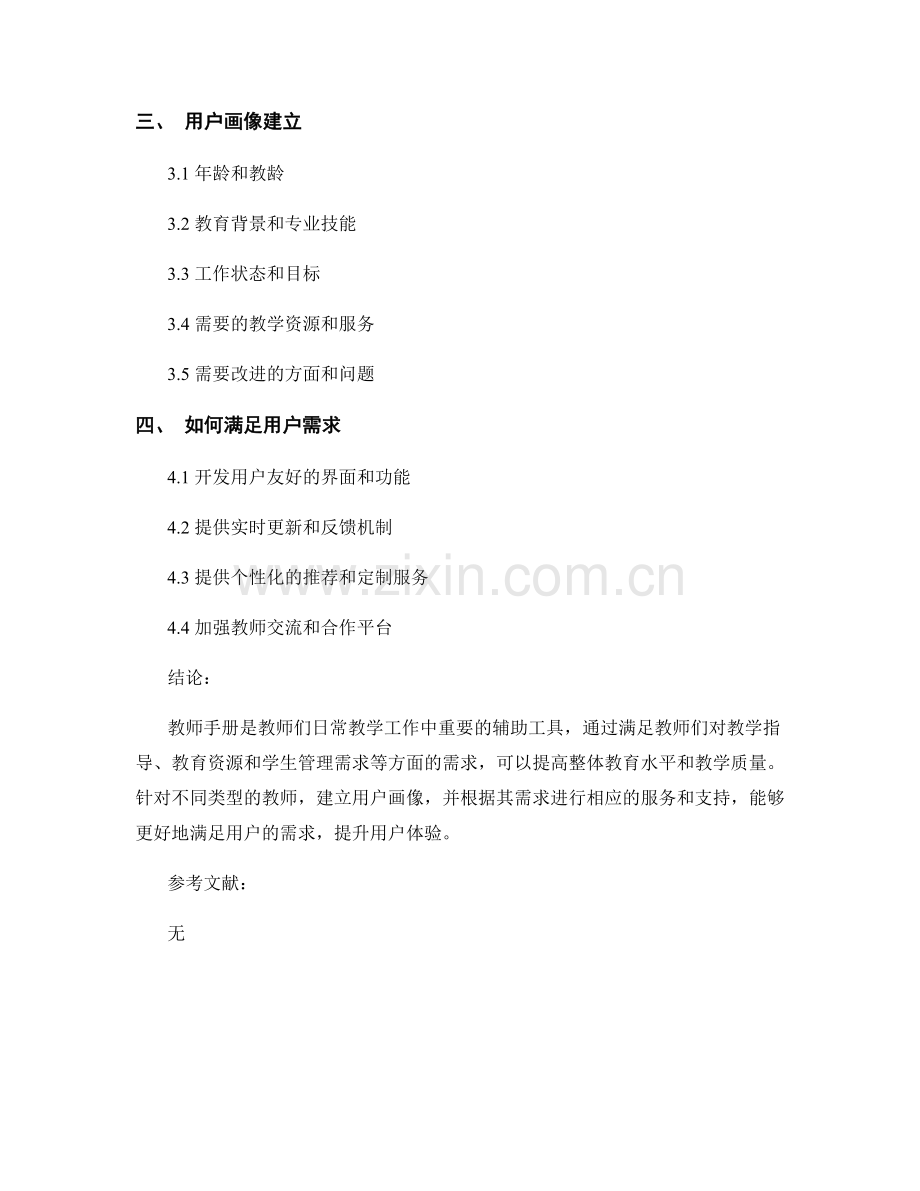 教师手册的用户需求分析与用户画像建立.docx_第2页