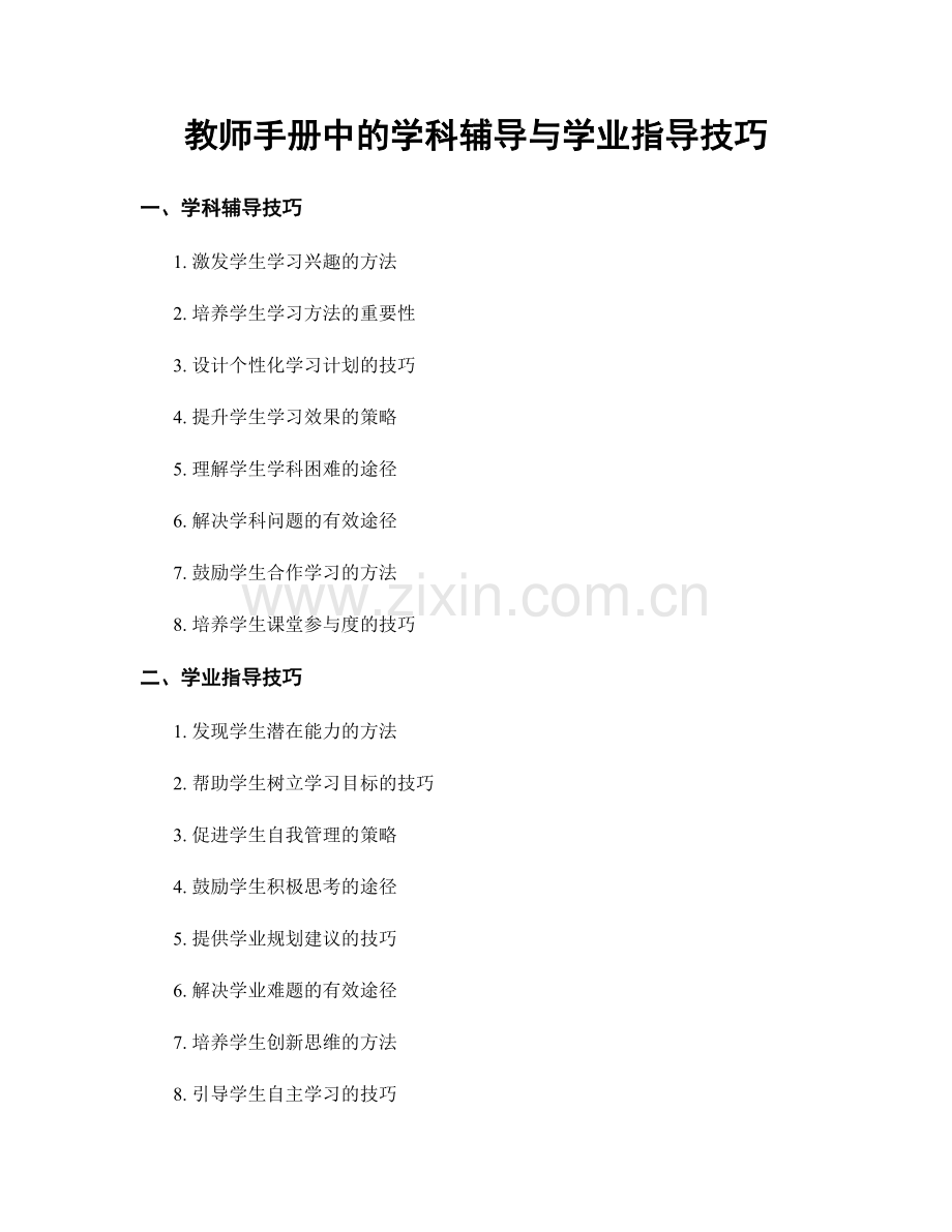 教师手册中的学科辅导与学业指导技巧.docx_第1页