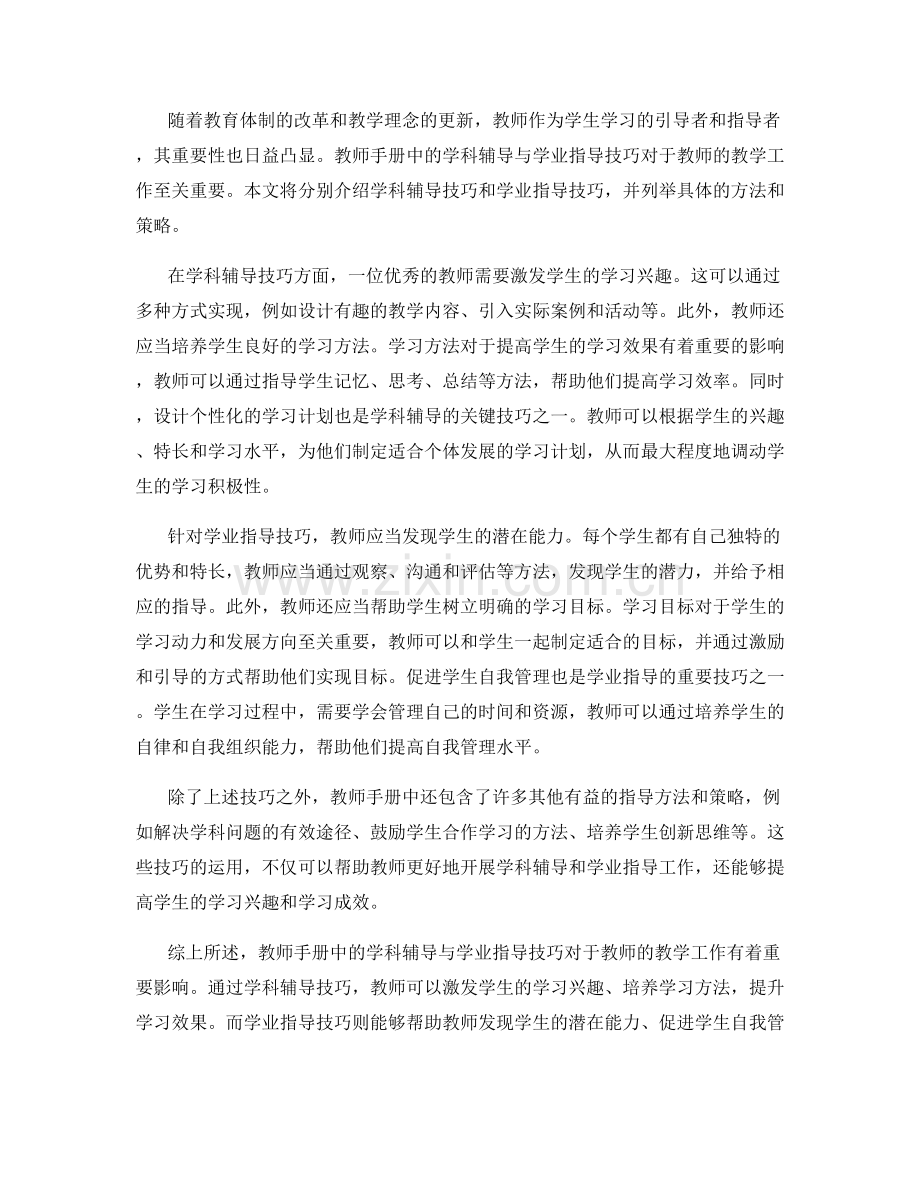 教师手册中的学科辅导与学业指导技巧.docx_第2页