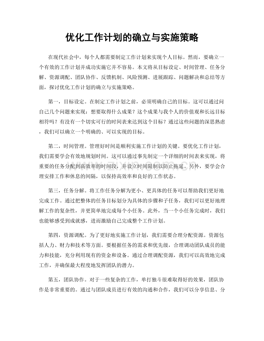 优化工作计划的确立与实施策略.docx_第1页