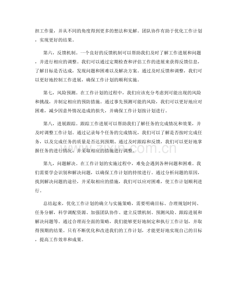 优化工作计划的确立与实施策略.docx_第2页