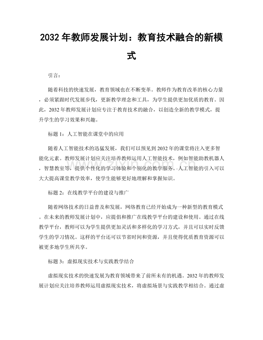 2032年教师发展计划：教育技术融合的新模式.docx_第1页