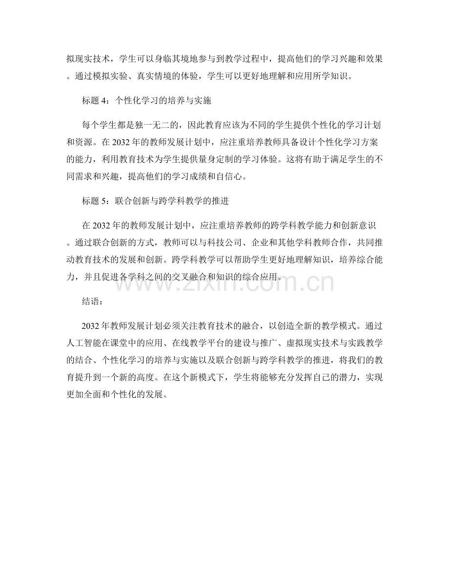 2032年教师发展计划：教育技术融合的新模式.docx_第2页