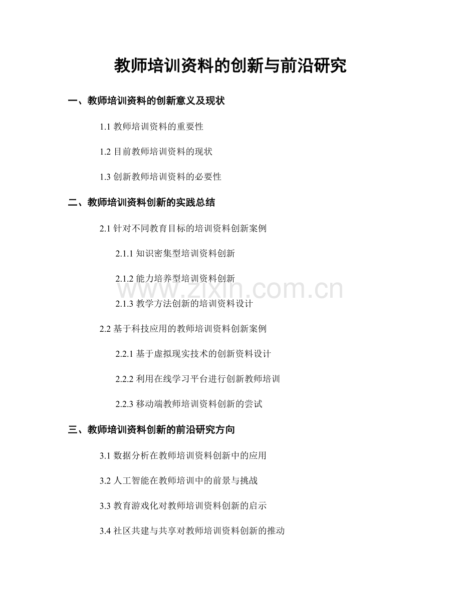 教师培训资料的创新与前沿研究.docx_第1页