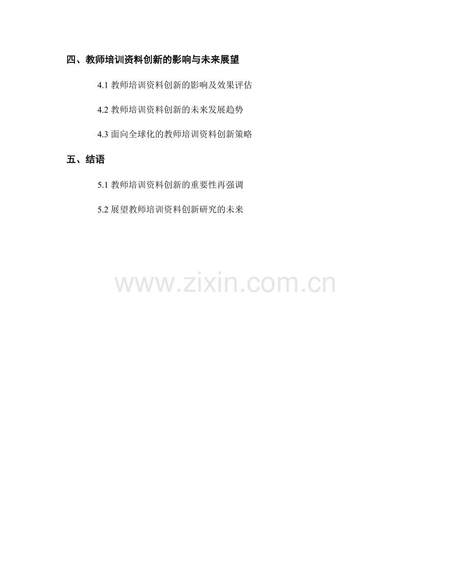 教师培训资料的创新与前沿研究.docx_第2页