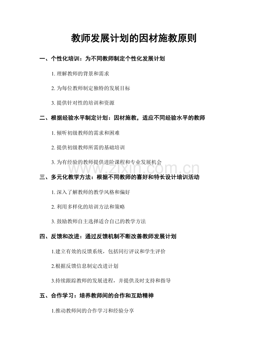 教师发展计划的因材施教原则.docx_第1页