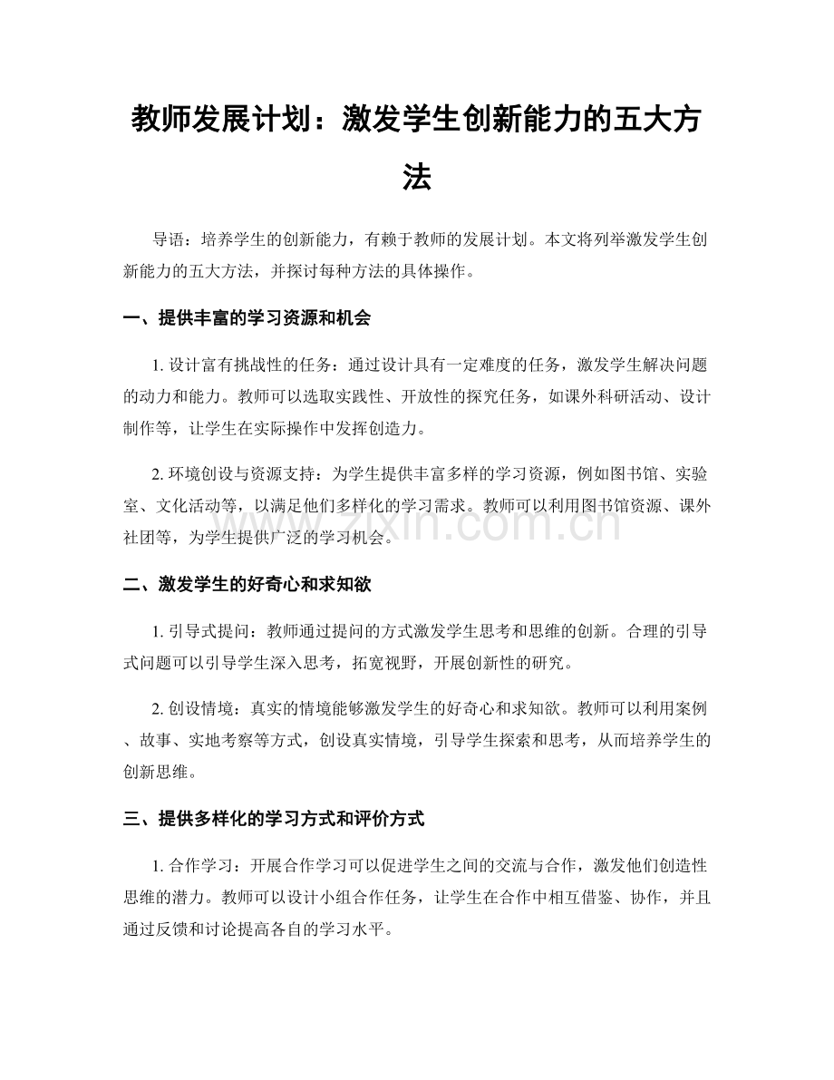 教师发展计划：激发学生创新能力的五大方法.docx_第1页