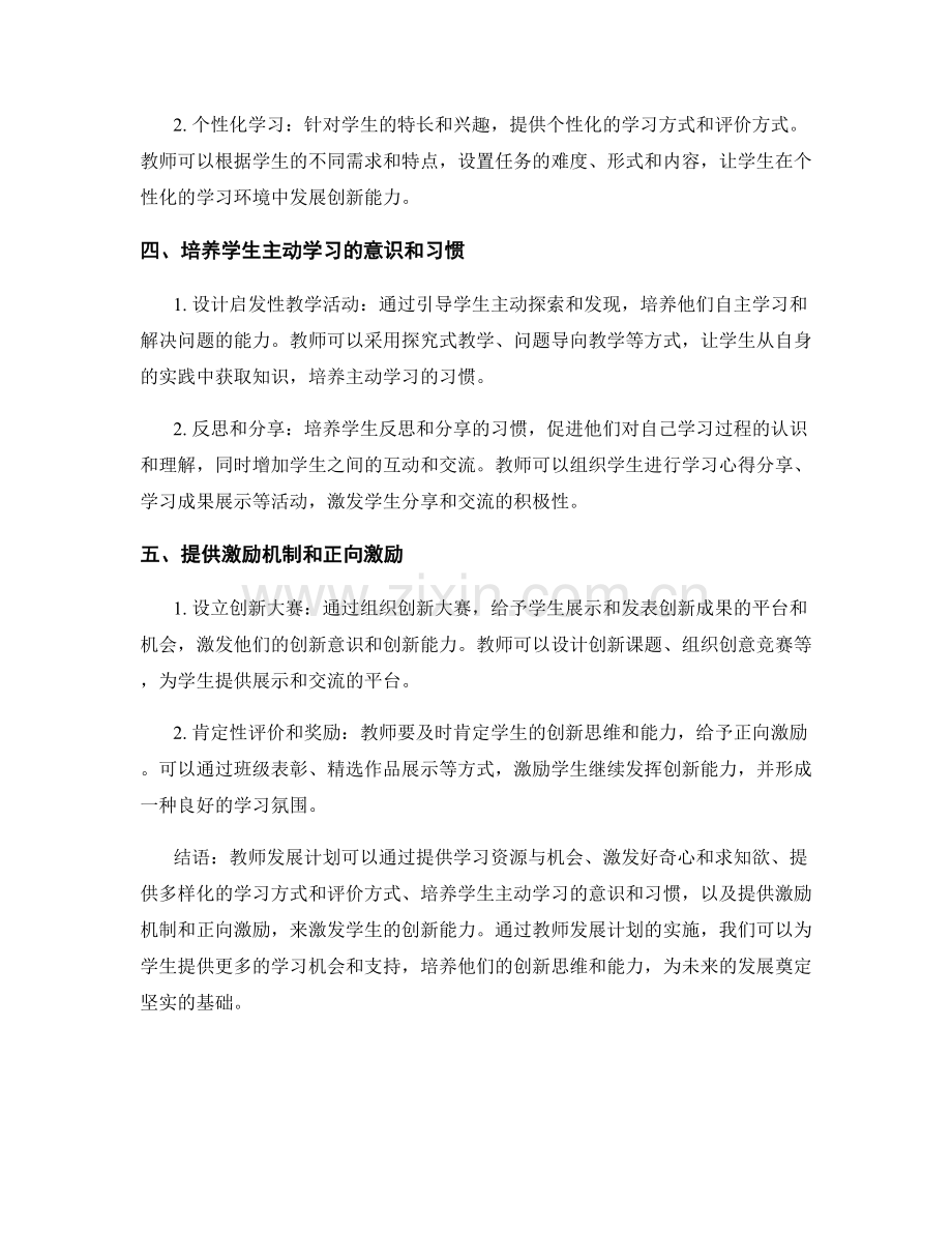 教师发展计划：激发学生创新能力的五大方法.docx_第2页