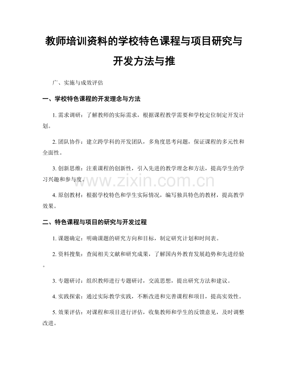 教师培训资料的学校特色课程与项目研究与开发方法与推.docx_第1页