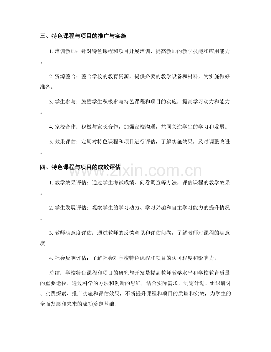 教师培训资料的学校特色课程与项目研究与开发方法与推.docx_第2页