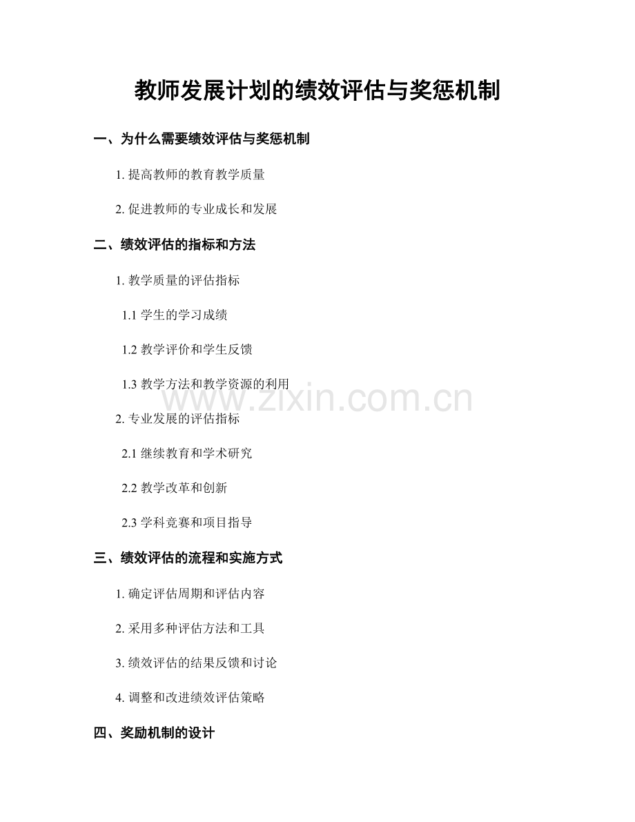 教师发展计划的绩效评估与奖惩机制.docx_第1页