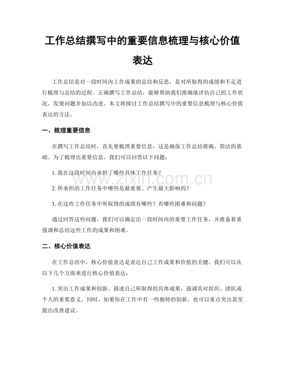 工作总结撰写中的重要信息梳理与核心价值表达.docx_第1页