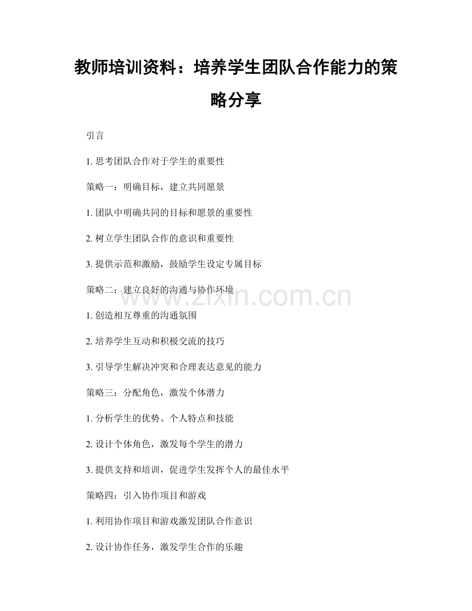 教师培训资料：培养学生团队合作能力的策略分享.docx_第1页